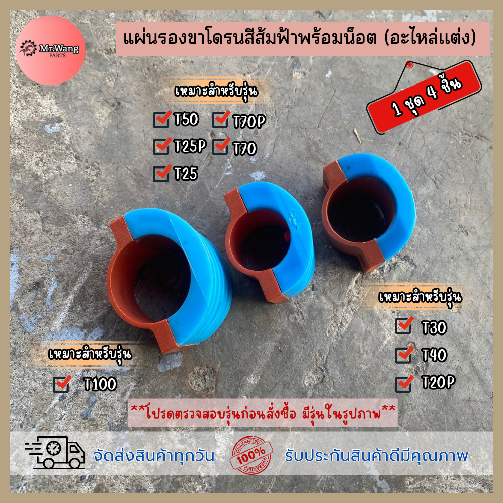 อะไหล่โดรนเกษตร แผ่นรองขาโดรน 4 ชิ้น อะไหล่เเต่งยางสีส้มฟ้า พร้อมอุปกรณ์ติดตั้ง ราคา 1 ชุด
