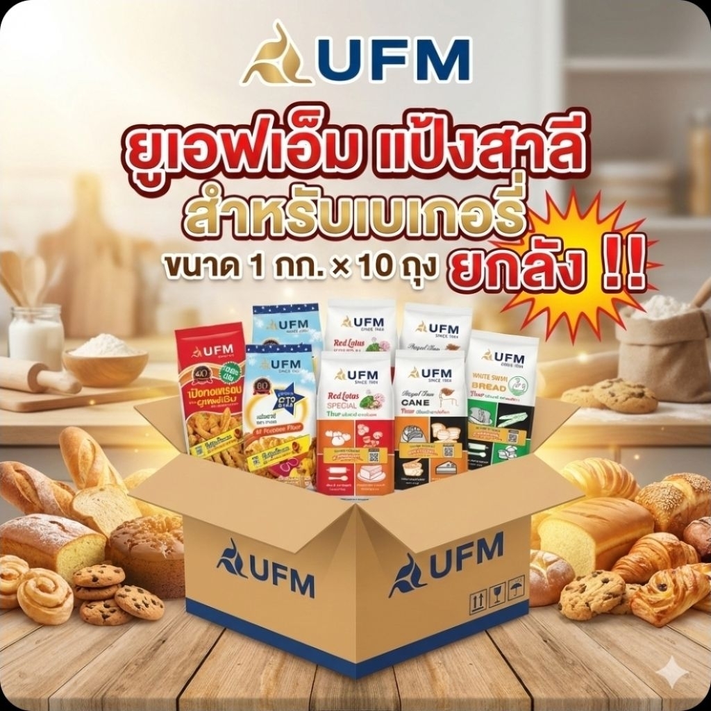 📦UFM ยูเอฟเอ็ม แป้งสาลี สำหรับเบเกอรี่ ขนาด 1 กิโลกรัม.×10 ถุง.(ยกลัง).📦