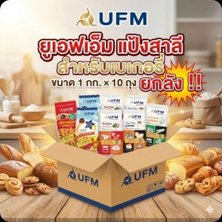 📦UFM ยูเอฟเอ็ม แป้งสาลี สำหรับเบเกอรี่ ขนาด 1 กิโลกรัม.×10 ถ…