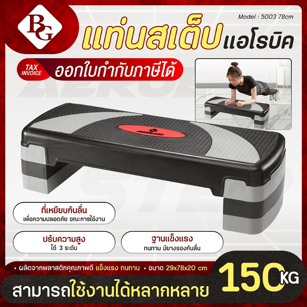BG Aerobic Step แท่นสเต็ป รุ่น 5003 แอโรบิคสเต็ป  ขนาด 68 ซม.และ 78 ซม. สเต็ปเปอร์สำหรับเล่นแอโรบิค