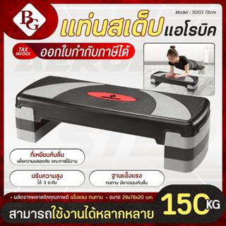 BG Aerobic Step แท่นสเต็ปเล่นแอโรบิค ขนาด 78 cm รุ่น 5003 รอ…