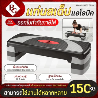 BG Aerobic Step แท่นสเต็ปเล่นแอโรบิค ขนาด 78 cm รุ่น 5003 รองรับน้ำหนักได้ถึง 150 กิโลกรัม