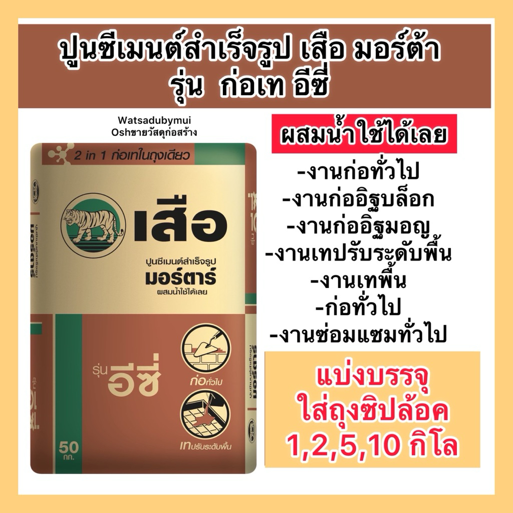 ปูนก่อเทอีซี่ ปูนแบ่งขาย1,2, 5,10 กิโล สำหรับงาน ก่อ เท ซ่อมแซมทั่วไป