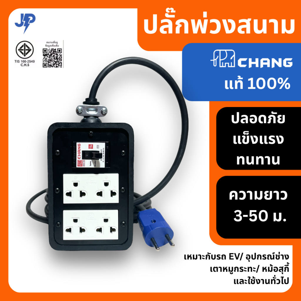 [แท้ 100%] 🔌  JP4 ปลั๊กไฟ Chang 4 ช่อง พร้อม เบรกเกอร์ Chang 15A และ สายไฟ VCT