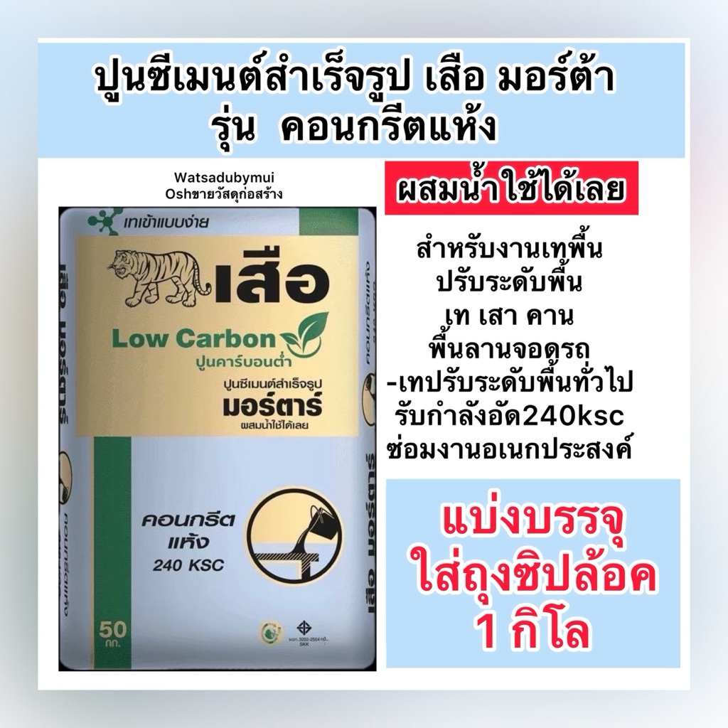 แบ่งบรรจุ1กิโล คอนกรีตแห้ง ปูนเทปรับพื้น ซ่อมเสาคาน ซ่อมงาน เทพื้นลานจอดรถ