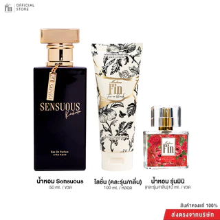 Madame Fin น้ำหอมSensuous ขนาด 50ml 1 ขวด + โลชั่น ขนาด100ml.(คละ) 1 หลอด + น้ำหอมขนาด10ml.(คละ) 1 ขวด
