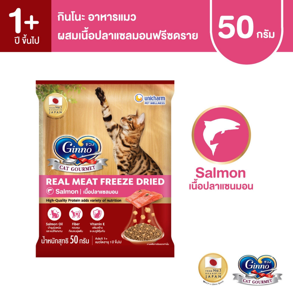 [ใหม่!]Ginno Dry Food with Freeze-Dried Meat Salmon กินโนะ อาหารเม็ดแมวผสมฟรีซดราย รสแซลมอน 50g
