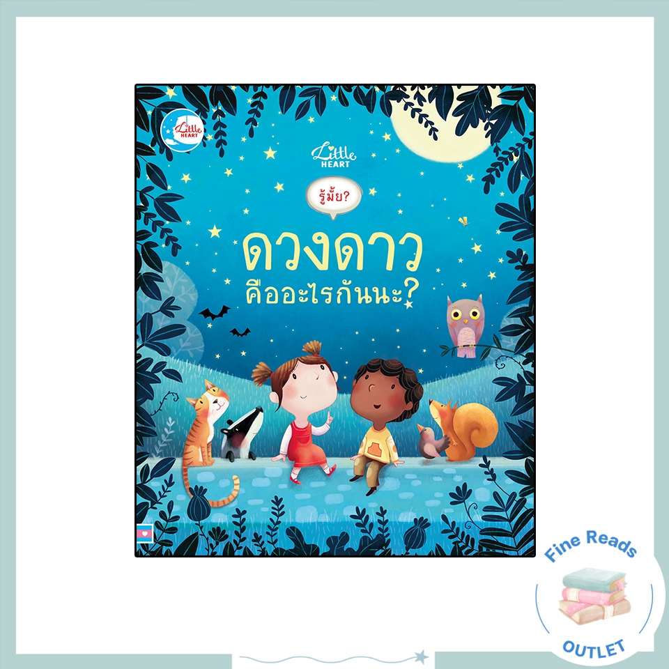 หนังสือบอร์ดบุ๊ค รู้มั้ย ! ดวงดาว คืออะไรกันนะ ? 9786162008696