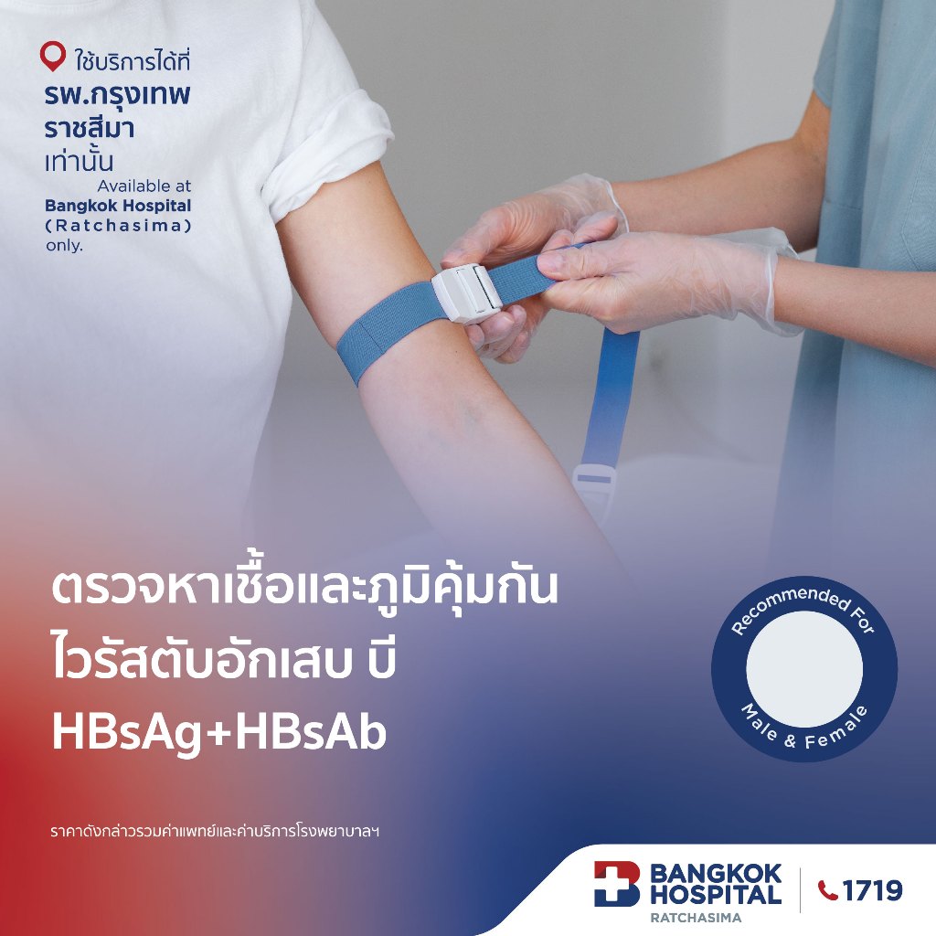ตรวจหาเชื้อและภูมิคุ้มกันไวรัสตับอักเสบ บี HBsAg+HBsAb กรุงเทพราชสีมา