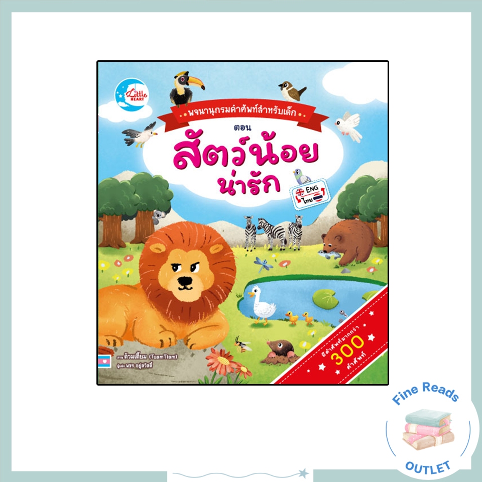 หนังสือบอร์ดบุ๊ค พจนานุกรมคำศัพท์สำหรับเด็กตอน Animals 9786162009747