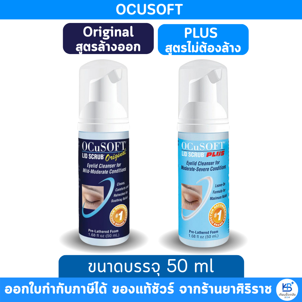 Ocusoft Lid Scrub Foam และรุ่น Plus (50 ml) ทำความสะอาดเปลือกตา