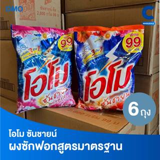 (ยกลัง 6 ถุง!) โอโม ซันชายน์ ผงซักฟอก แบบถุง ขนาด 2600 กรัม