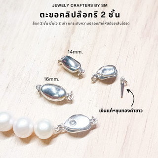 SM ตะขอคลิปล็อกรี 2 ชั้น เงินแท้ 92.5% ชุบทองคำขาว สำหรับสร้…