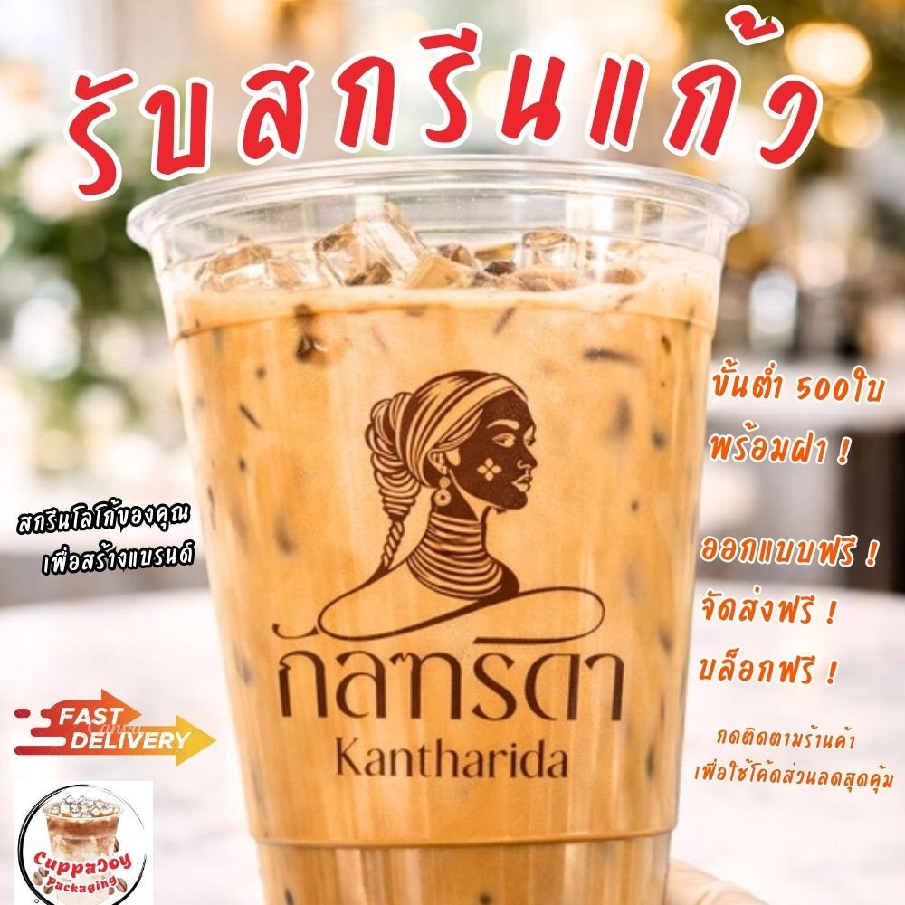 แก้วสกรีน 🔥 รับสกรีนแก้วพลาสติก พิมพ์โลโก้ตามแบบ | แก้ว PET 16/20/22oz พร้อมฝา98 | แก้วกาแฟ แก้วน้ำ