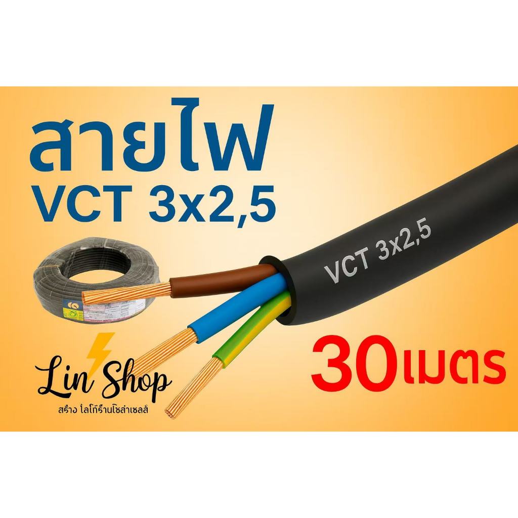 สายไฟ VCT CABLE  3x2.5  แบ่งขาย 30เมตร   20เมตร    10เมตร