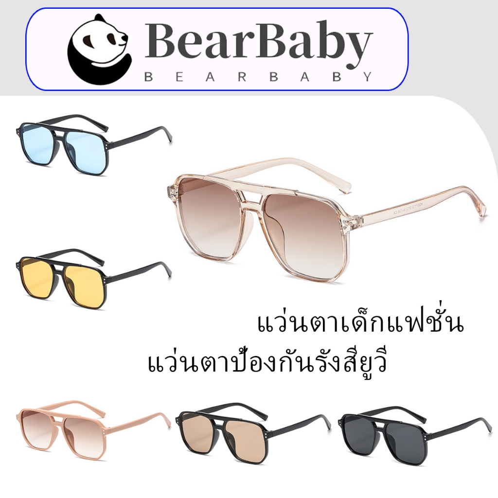 BEAR BABY แว่นกันแดดเด็ก แว่นตาป้องกันรังสียูวี กันแดด สไตล์แฟชั่น วัสดุ PC เหมาะกับกิจกรรมหลายโอกาส