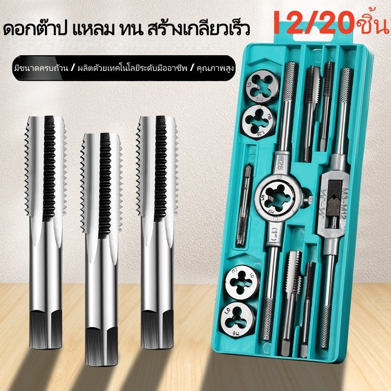 TH-Living พร้อมส่ง(ชุด 12 ชิ้น/ชุด 20 ชิ้น พร้อมกล่อง )ชุดทำเกลียว ชุดต๊าฟเกลียว ดอกต๊าฟเกลียว ชุดต๊าปเกลียว ชุดตาบทำเกล