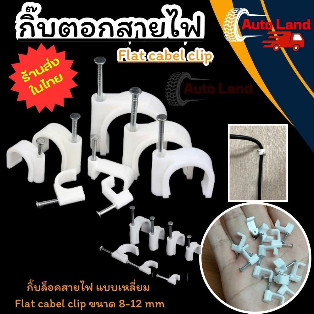 🔥พร้อมส่ง🔥ตะปูตอก กิ๊บตอกสาย กิ๊บล็อกสายไฟ กิ๊บตอกสายกล้องวงจรปิด แบบเหลี่ยม กิ๊บล็อก Flat cabel clip ขนาด 8-12 mm