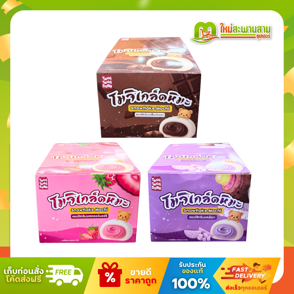 [แพ็ค] ตังตังแบร์ Tang Tang Bear โมจิเกล็ดหิมะ 40 กรัม x 12 ซอง (480 กรัม)