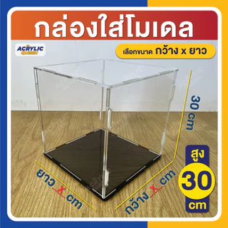 กล่องอะคริลิค ใส่โมเดล ฟิกเกอร์ กล่องโมเดล (แบบถอดประกอบได้) ความสูง 30 cm เลือกขนาดกว้าง x ยาว