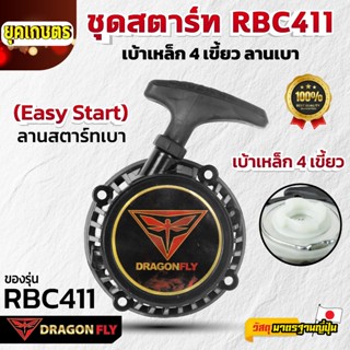 Dragonfly ชุดสตาร์ท RBC411 เบ้าเหล็ก 4 เขี้ยว ลานเบา ระบบ 4 …