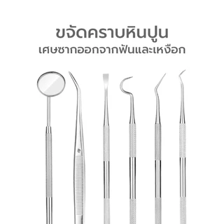 Simpskincare อุปกรณ์ขูดหินปูน ชุดที่ขูดหินปูน Kit Oral Tools ดูแลช่องปาก ทำความสะอาดฟัน