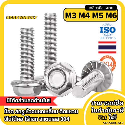 น็อต สกรู หัวจม หกเหลี่ยม ติดแหวน มีฟัน สแตนเลส 304 เกลียวมิล หยาบ M2M2.5M3M4M5 Socket Flanged Bolt