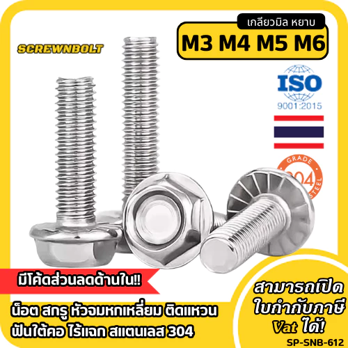 น็อต สกรู หัวหกเหลี่ยม จมตื้น ติดแหวน ฟันใต้คอ ไร้แฉก สแตนเลส 304 เกลียวมิล หยาบ M3 M4 M5 M6