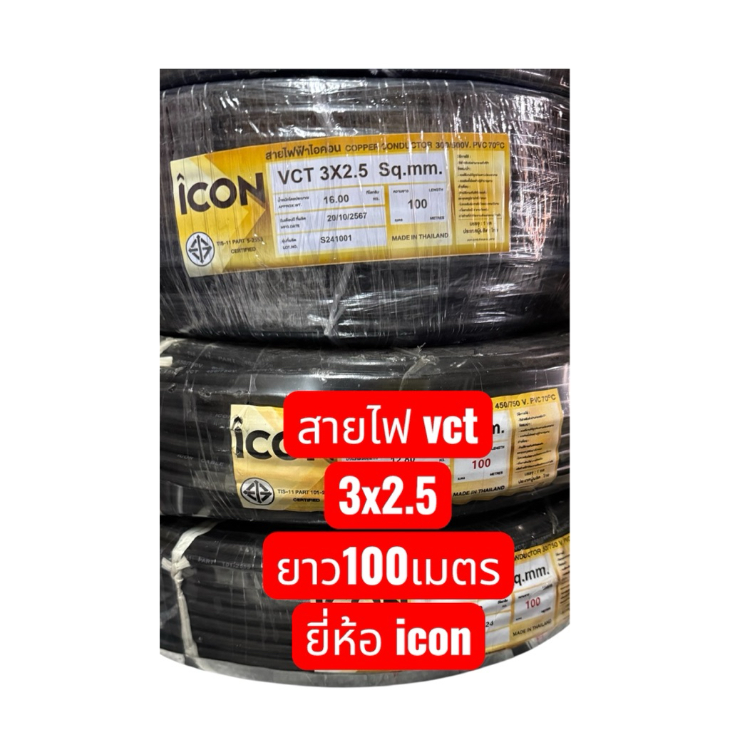 สายไฟ vct 3x2.5 ยาว100เมตร ยี่ห้อicon  พร้อมส่ง (รบกวนสั่งไม่รวมกับสินค้าอื่นเนื่องจากมี นน.)
