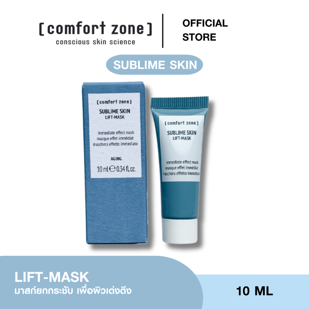 [ของขวัญสุดพิเศษ 14-28 Feb] เมื่อซือสินค้า COMFOR ZONE รับฟรี Mini Sublime Skin Lift-Mask 10ml.