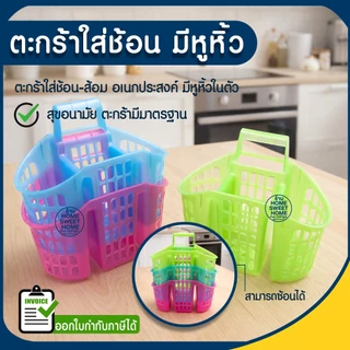 ตะกร้า ตะกร้าใส่ช้อน มีหูหิ้ว ที่ใส่ช้อน-ส้อม ตะกร้าพลาสติก มี3ช่อง สามารถแขวนได้ ใส่ของได้เยอะ อเนกประสงค์ Clearance