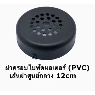 อะไหล่ปั๊มน้ำอัตโนมัติ สวิทแรงดัน ถังแรงดัน ใบพัดปั๊ม ฝาครอบใบพัด คาปา มอเตอร์ปั๊ม ฝาครอบปั๊ม VALU LUCA