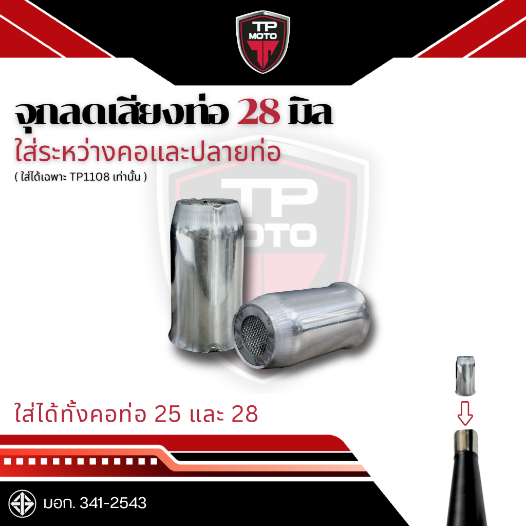 จุกลดเสียงท่อ ขนาด 28 มิล แบรนด์ TP MOTO (อะไหล่แท้จากโรงงาน)