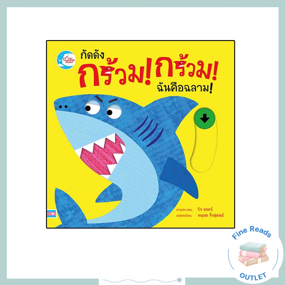 หนังสือบอร์ดบุ๊ค กัดดัง กร้วม! กร้วม! ฉันคือฉลาม! 9786164872646 ราคาถูก Shopee Lazada