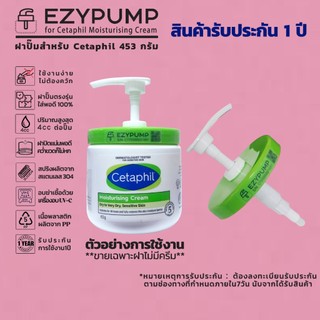 💯รับประกัน 1 ปี หัวปั๊ม Cetaphil Moisturising Cream 453g ยี่ห้อ EZYPUMP ของแท้100% Sterilize ฟรี ตรงรุ่น