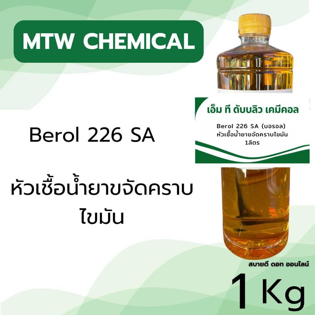 หัวเชื้อน้ำยาขจัดคราบ Berol 226 SA (บอรอล) ใช้ทำน้ำยา ล้างห้องเครื่อง สูตรเชียงกง