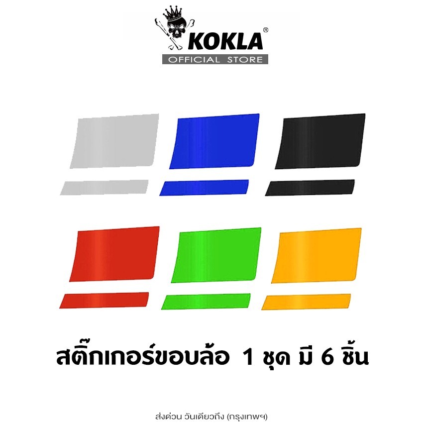 ส่งด่วน kokla สติ๊กเกอร์ติดรถ (6ชิ้น) สติ๊กเกอร์ติดขอบล้อ สติกเกอติดรถ110i สติกเก้อขอบล้อรถยนต์ รถบรรทุก จักรยาน มอไซ