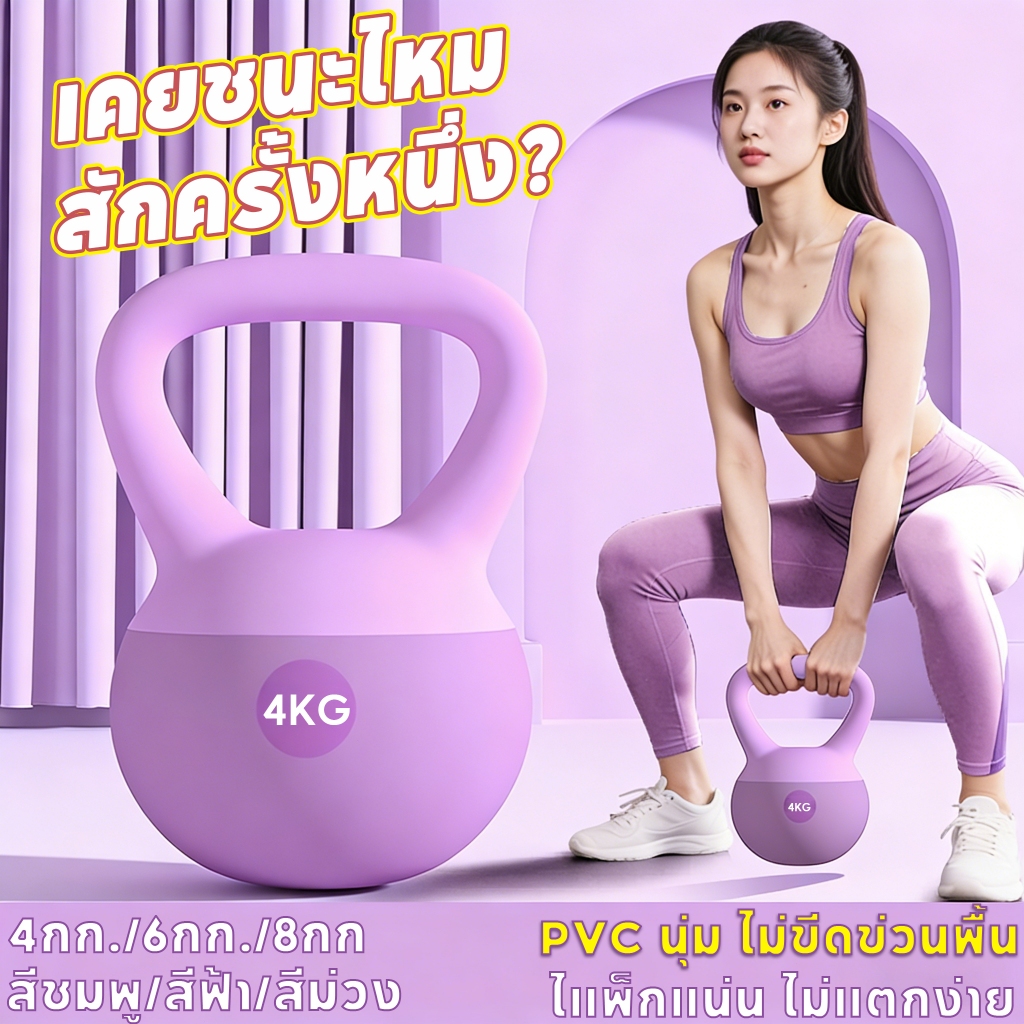 【🎁ถุงมือฟรี】เคตเทิลเบล 4kg Kettlebell 6/8 กก. เคตเทิลเบลล์แบบนุ่ม ดัมเบลยกน้ำหนัก วัสดุพีวีซีนุ่ม ใช้ได้ทั้งชายและหญิง