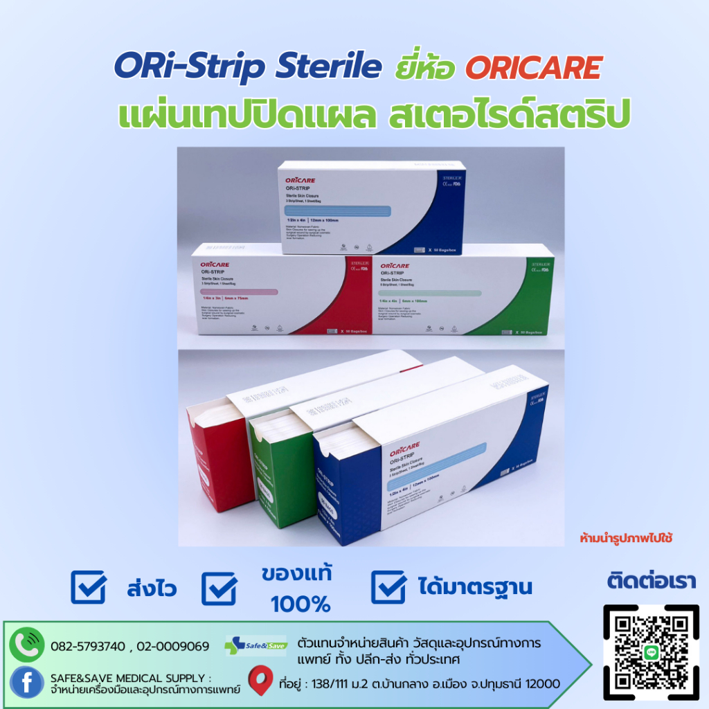 ORi-Strip Sterile ยี่ห้อ ORICARE แผ่นเทปปิดแผล สเตอไรด์สตริป 50ชิ้น/กล่อง