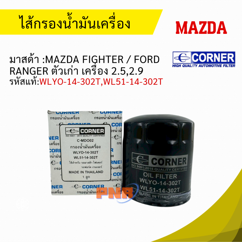 ไส้กรองกรองน้ำมันเครื่อง Mazda Fighter / Ford Ranger ตัวเก่า เครื่อง 2.5,2.9 WL51-14-302T/WLY0-14-30
