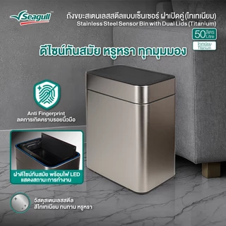 Seagull ถังขยะสเตนเลสสตีลแบบเซ็นเซอร์ ฝาเปิดคู่ (ไทเทเนียม) มีให้เลือก 2 ขนาด 30 ลิตร/50ลิตร