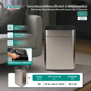 Seagull ถังขยะสเตนเลสสตีลแบบเซ็นเซอร์ ฝาเปิดคู่ (ไทเทเนียม) มีให้เลือก 2 ขนาด 30 ลิตร/50ลิตร
