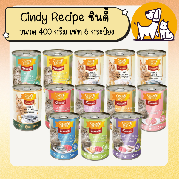 Cindy Recipe ซินดี้ อาหารเปียกแมว ขนาด 400 กรัม เซท 6 กระป๋อง