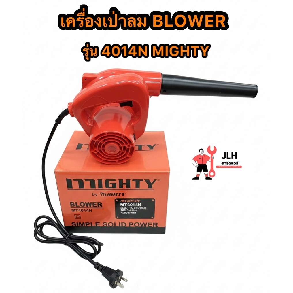 เครื่องเป่าลม BLOWER MIGHTY รุ่น 4014N
