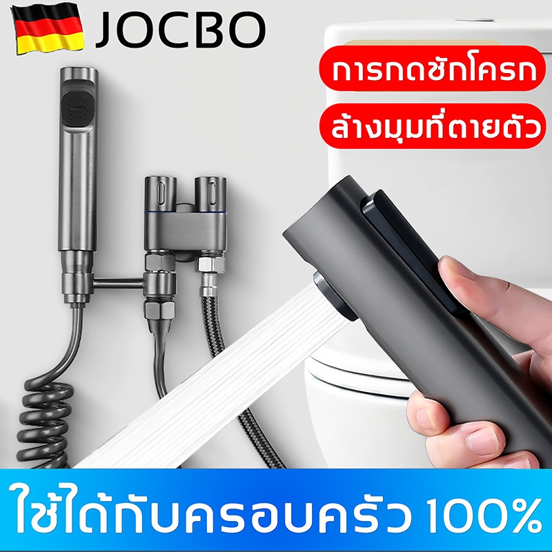 JOCBO สินค้าคุณภาพจากเยอรมัน ปืนฉีดชักโครก, หัวฉีดชักโครก, ปืนฉีดมือถือแบบพกพา, แรงดันสูง, ชักโครก, หัวฉีดทําความสะอาด