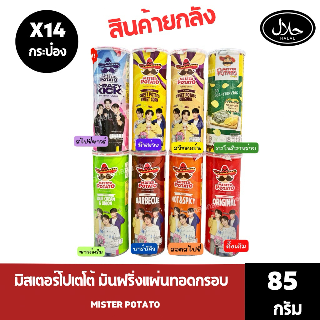 [ยกลัง 14 กระป๋อง] [ 1 กระป๋อง]Mister Potato Crisps มันฝรั่งแผ่นทอดกรอบ (ตรามิสเตอร์โปเตโต้) 85g.
