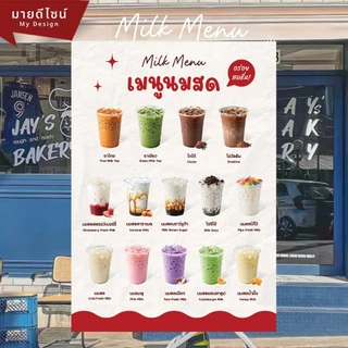 ป้ายเมนูนมสด อร่อยสดชื่น Milk Menu เมนูนม ขนาด A4/A3 เคลือบใสกันน้ำ!