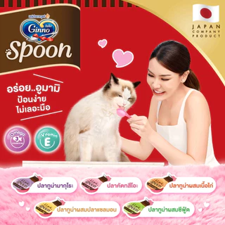 [ยกโหล 12 ซอง] Ginno Spoon กินโนะ แคท ทรีท สปูน ขนมแมวเลีย (10g.x 4 ถ้วย)