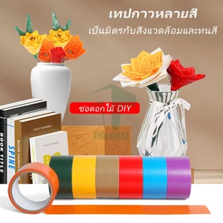 เทปผ้า เทปแลคซีน Cloth tape ​​เทปผ้า 2 นิ้ว​​ 8สีสด ตกแต่ง/ซ่อมแซม/ทำสันหนังสือ | เทปPVCตีเส้นพื้น 1ม้วน