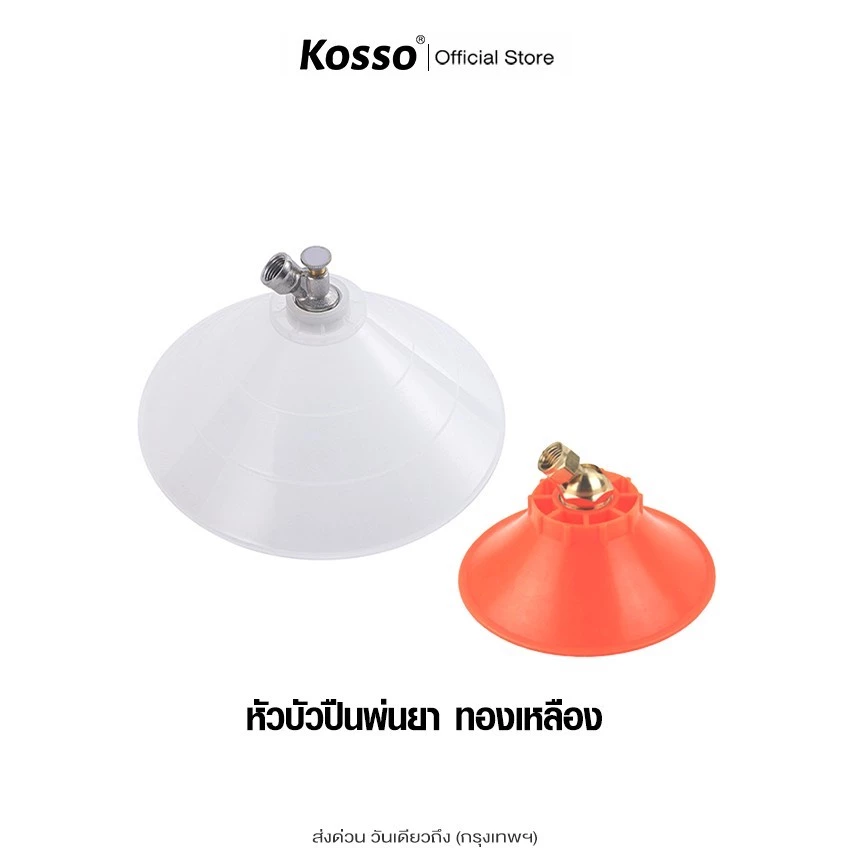 Kosso ฝาครอบหัวพ่นยา หัวฉีดทรงกลม หมุนปรับการฉีดได้ หัวฉีดยา ปากกว้าง กันฟุ้งพ่นยา (1ชิ้น)